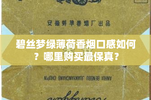 碧丝梦绿薄荷香烟口感如何？哪里购买最保真？
